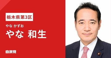 Kazuo Yana in a campaign image from Tochigi Prefecture's No. 3 district