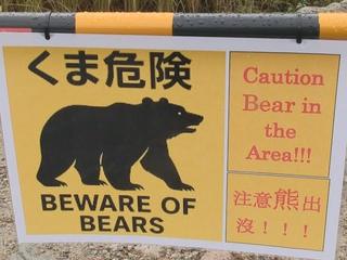 A sign warning of bears, in Japanese and English